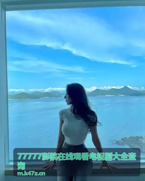 77777影院在线观看电视剧大全查询热门古装剧