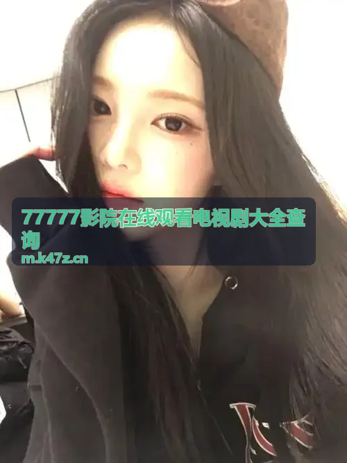 77777影院在线观看电视剧大全查询技术架构