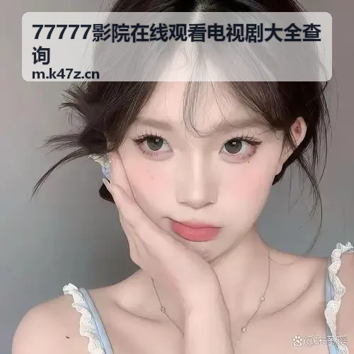 77777影院在线观看电视剧大全查询都市悬疑剧集