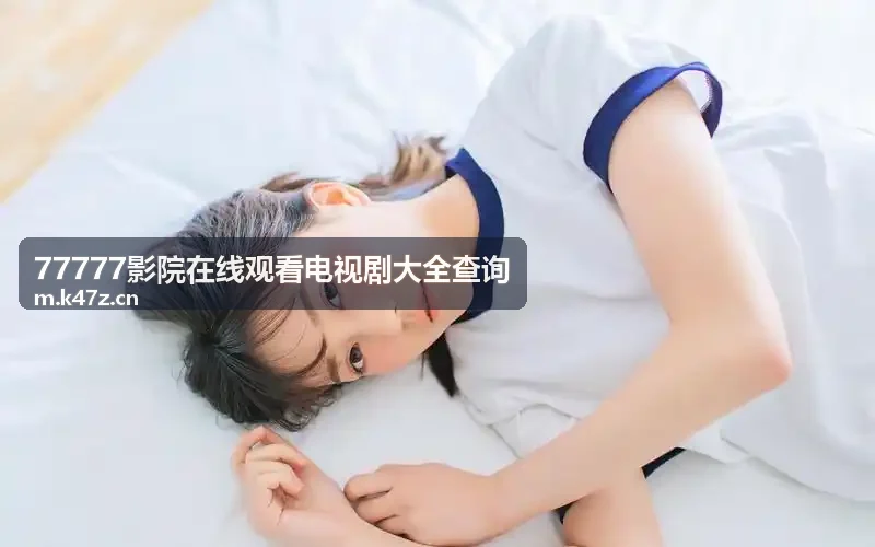 77777影院在线观看电视剧大全查询海外精品剧