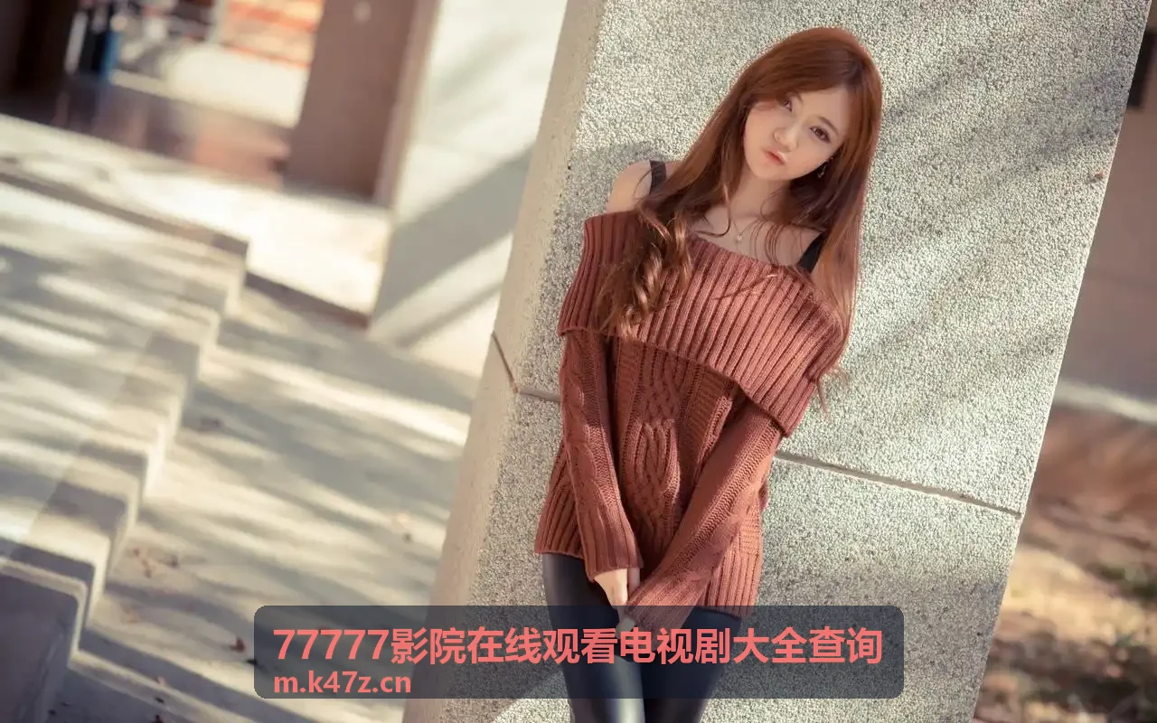 77777影院在线观看电视剧大全查询古代权谋传奇