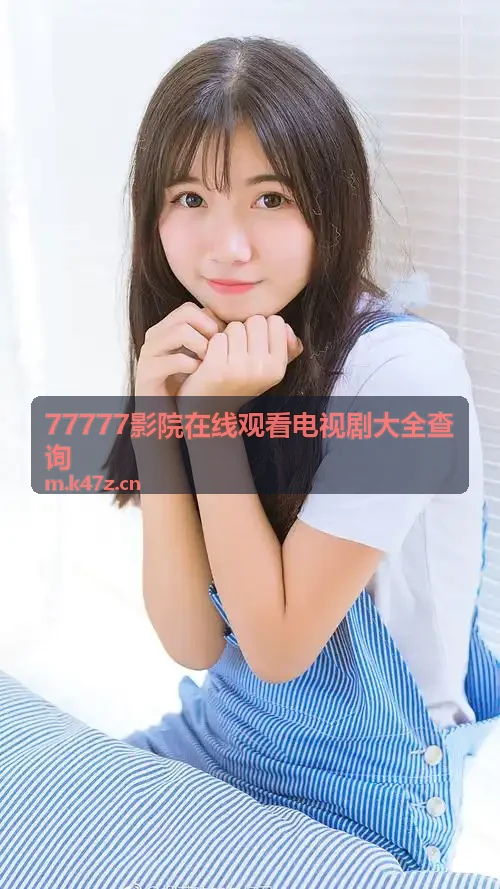 77777影院在线观看电视剧大全查询甜宠轻喜