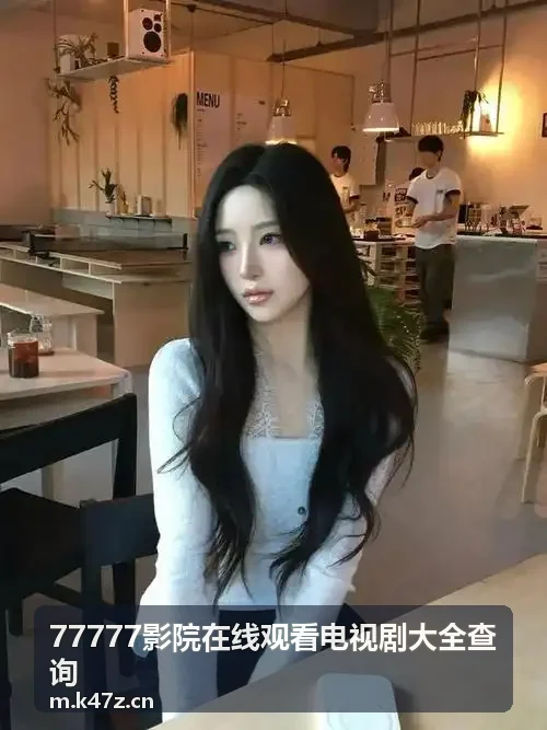 77777影院在线观看电视剧大全查询硬核科幻漫步